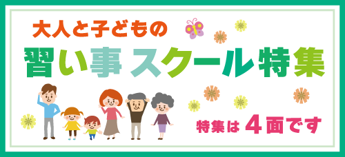 習い事スクール特集